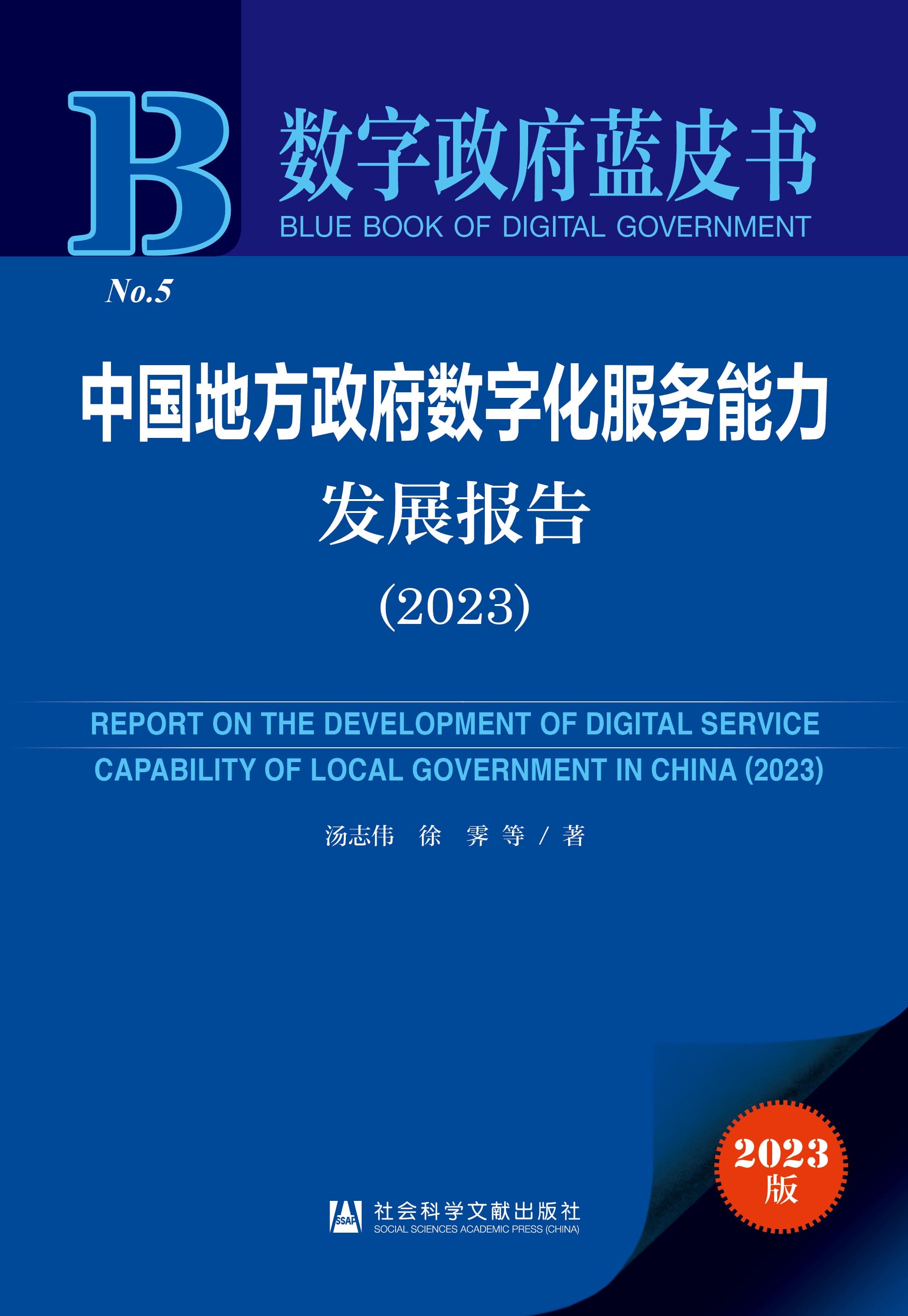 中国地方政府互联网服务能力发展报告（2023）